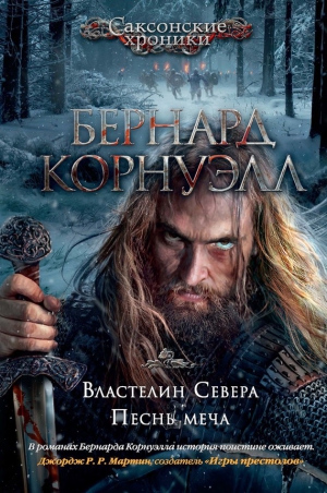 Корнуэлл Бернард - Властелин Севера. Песнь меча (сборник)