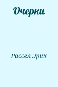 Рассел Эрик - Очерки