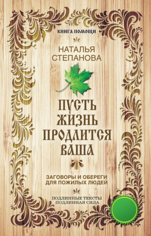 Степанова Наталья - Пусть жизнь продлится ваша