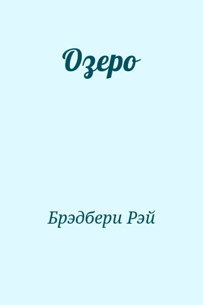 Брэдбери Рэй - Озеро