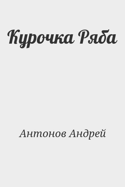 Антонов Андрей - Курочка Ряба