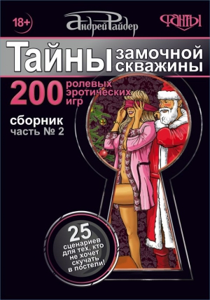 Райдер Андрей - Тайны замочной скважины. Часть № 2