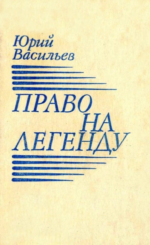 Васильев Юрий - Право на легенду