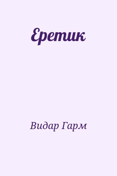 Видар Гарм - Еретик