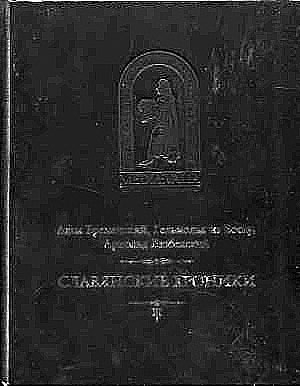 Бременский Адам, Гельмольд из Босау, Арнольд Любекский - Славянские хроники