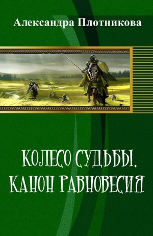 Плотникова Александра - Колесо судьбы. Канон равновесия (СИ)