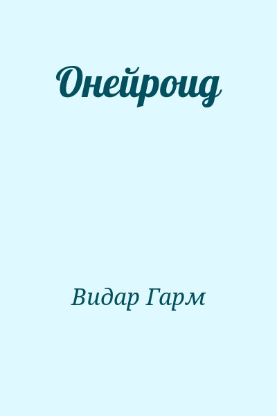 Видар Гарм - Онейроид