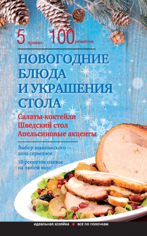 Боровская Элга - Новогодние блюда и украшение стола