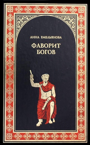 Емельянова Анна - Фаворит богов