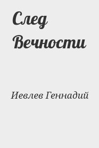 Иевлев Геннадий - След Вечности