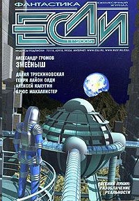 журнал Если - «Если», 2005 № 11