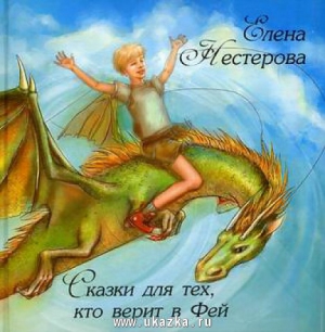 Нестерова Елена - Сказки для тех, кто верит в Фей
