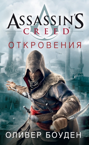 Боуден Оливер - Assassin's Creed. Откровения