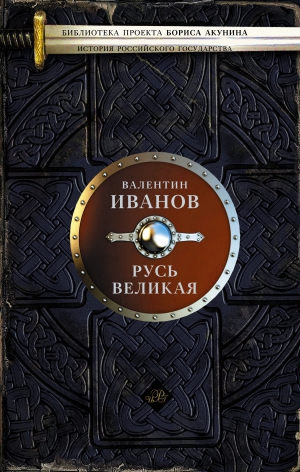 Иванов Валентин - Русь Великая