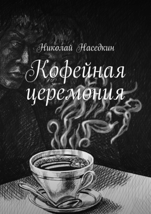 Наседкин Николай - Кофейная церемония