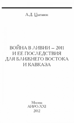 Цыганок Анатолий - Война в Ливии – 2011 и ее последствия для Ближнего Востока и Кавказа