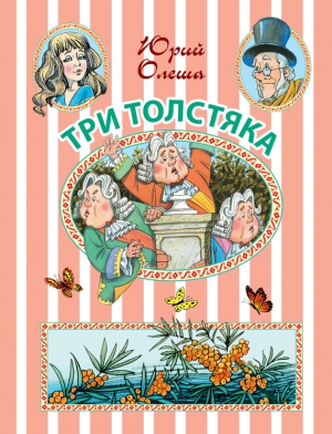 Олеша Юрий - Три Толстяка