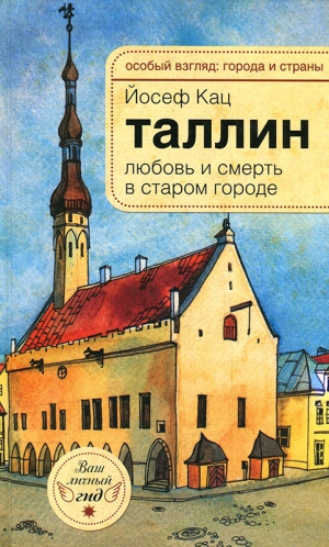 Кац Йозеф - Таллин. Любовь и смерть в старом городе