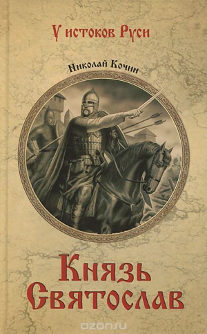 Кочин Николай - Князь Святослав