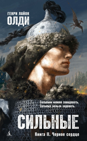 Олди Генри - Сильные. Книга вторая. Черное сердце