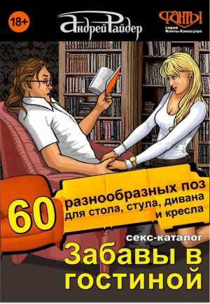 Райдер Андрей - Секс-каталог «Забавы в гостиной». 60 разнообразных поз для стола, стула, дивана и кресла