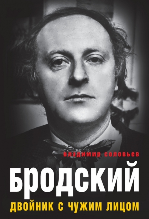 Соловьев Владимир - Бродский. Двойник с чужим лицом