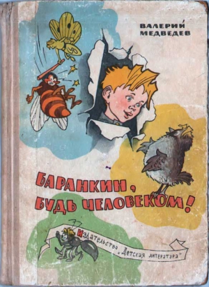 Медведев Валерий - Баранкин, будь человеком!