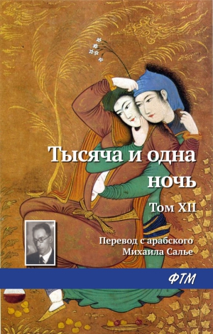 Древневосточная литература Автор неизвестен - - Тысяча и одна ночь. Том XII