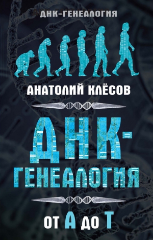Клёсов Анатолий - ДНК-генеалогия от А до Т