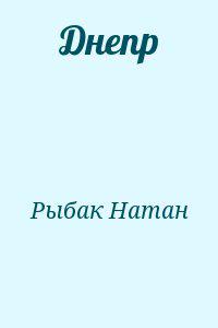 Натан Рыбак Переяславская Рада Том 2 Epub