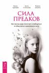 Удилова  Ирина - Сила предков. Как законы рода помогают освободиться от обид, вины и реализовать цели