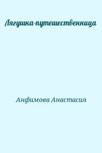 Анфимова Анастасия - Лягушка-путешественница