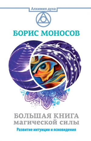 Моносов Борис - Большая книга магической силы. Развитие интуиции и ясновидения
