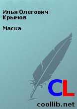 Крымов Илья - Маска