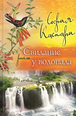 Каспари София - Свидание у водопада