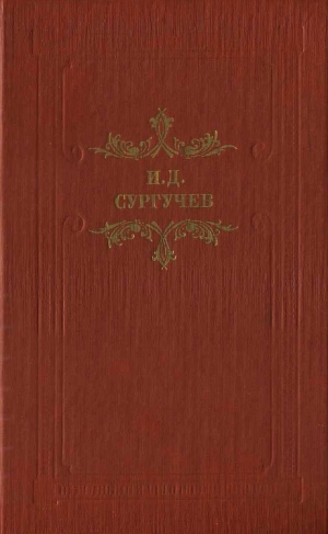 Сургучев Илья - Губернатор. Повесть и рассказы.