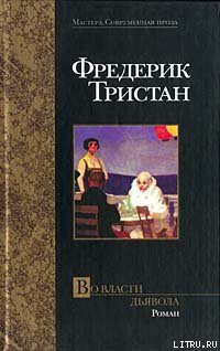 Тристан Фредерик - Во власти дьявола