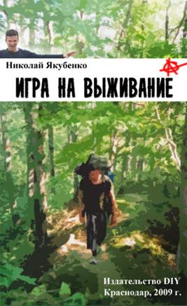 Якубенко Николай - Игра на выживание. Острие Иглы.