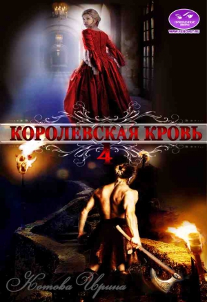 Котова Ирина - Королевская кровь-4