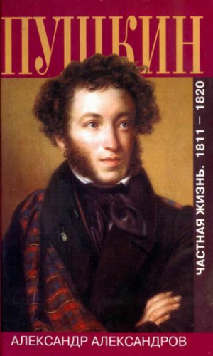 Александров Александр - Пушкин. Частная жизнь. 1811—1820