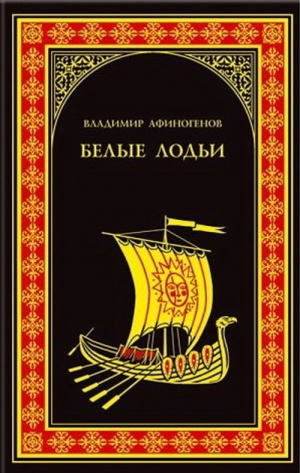 Афиногенов Владимир - Белые лодьи