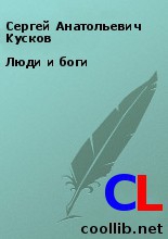 Кусков Сергей - Люди и боги