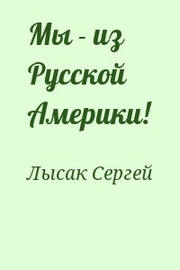 Лысак Сергей - Мы - из Русской Америки!