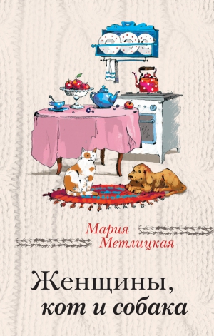 Метлицкая Мария - Женщины, кот и собака