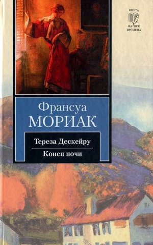 Мориак Франсуа - Конец ночи