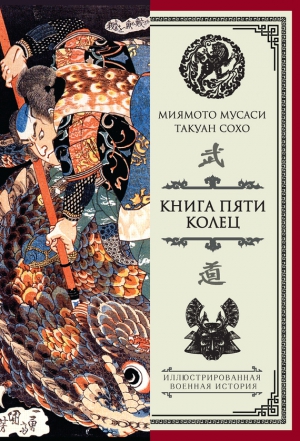Мусаси Миямото, Сохо Такуан - Книга пяти колец (сборник)