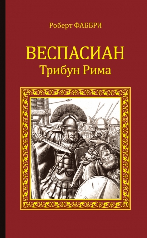 Фаббри Роберт - Веспасиан. Трибун Рима