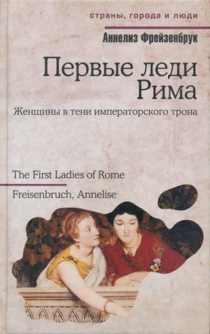 Фрейзенбрук Аннелиз - Первые леди Рима