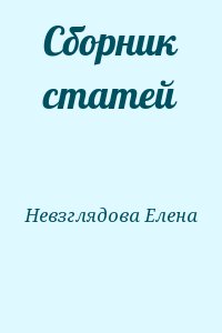 Невзглядова Елена - Сборник статей