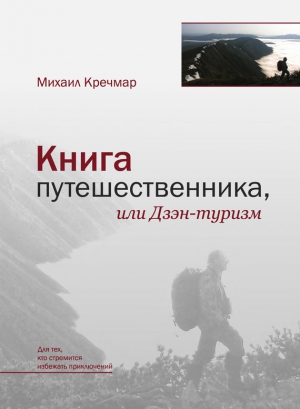 Кречмар Михаил - Книга путешественника, или Дзэн-туризм